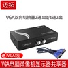 VGA切换器二进一出电脑显示器转换器高清多视频监控共享2进1出