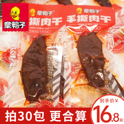 章鸭子手撕肉干鸭肉干零食，湖南特产小吃香辣味，独立小包装30包即食