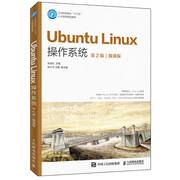 Ubuntu Linux操作系统 2版 微课版 Ubuntu桌面版的系统安装和基本使用系统配置管理桌面应用软件及编程与软件开发环境的搭建教程