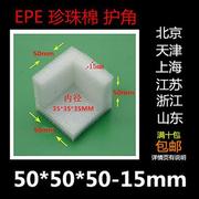 EPE珍珠棉泡沫护o角护边抗震防震防撞包装包角50*50*50-15mm