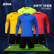 JOMA荷马足球守门员球衣 门将服套装套服龙门足球装备