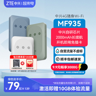 ZTE中兴MF935随身wifi免插卡带电池4G移动电信无线网卡路由器宿舍神器高速通用流量不限速随身wifi随身无线