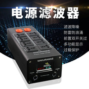 makurawas电源滤波器音响，发烧净化器音频滤波器音箱，插座防雷排插