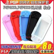 PSP3000硅胶套PSP2000硅胶套PSP保护套PSP配件软套封闭