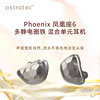 Astrotec/阿思翠 Phoenix 6 凤凰座6静电圈铁入耳式HiFi耳机