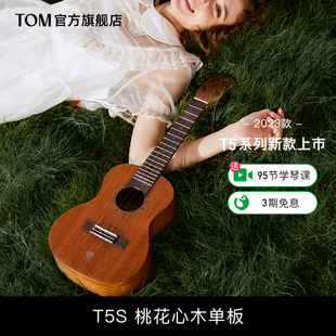 TOM T5S单板尤克里里初学者23寸男女款小吉他