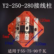 。Y2系列马达接线Y2-250-280电机接线板55KW 75KW 90KW迈全机电
