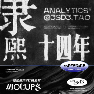 3SD3 做旧复古磨损中国风水墨肌理模糊噪点字体海报效果PS样机素