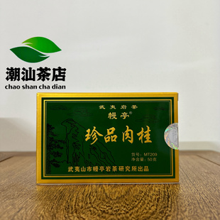 幔亭牌MT209 武夷岩茶珍品肉桂50g/盒 传统乌龙茶 原厂