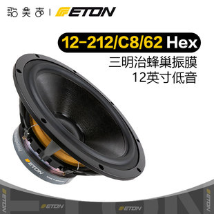 德国ETON伊顿12-212/C8/62HEX 蜂巢盆12英寸低音喇叭发烧HIFI音响