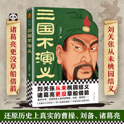 《三国不演义》王觉仁作品刘关张(刘关张)从未桃园结义诸葛亮更没草船借箭还原历史，上真实的曹操、刘备、诸葛亮解开历史事件的背后之谜