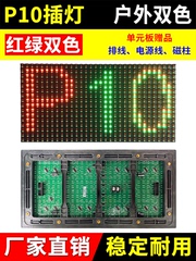 P10全户外双色单元板LED显示屏防雨电子广告走字屏插灯红绿黄模组