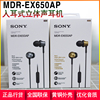 sony索尼mdr-ex650ap入耳式耳机，音乐耳机时尚通话手机耳机