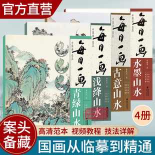 视频教学每日一画4册古意山水浅绛山水青绿山水，水墨山水国画基础，临摹解析水墨写意山水画技法教学初学山水画入门临摹书籍