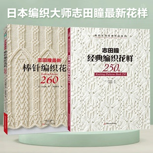 书志田瞳最新棒针编织花样260+志田瞳经典编织花样250例（2册）志田瞳花样作品集都市手工艺手工毛线毛衣编织书籍