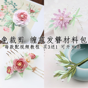 缠花发簪diy材料包手工(包手工，)制作古风汉服，明制头饰簪子娘入门套装纸模