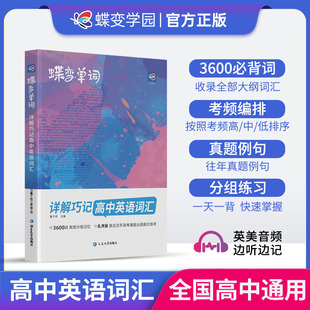 蝶变单词高中英语词汇必备3500高考英语词汇单词书乱序版2024新高考英语词汇必背3500记背神器单词书杨自豪核心学习法高中低频词典