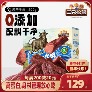 三只松鼠_风干牛肉500g_零添加牛肉干内蒙古风干特产年货礼盒肉脯