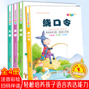 注音版4册绕口令书训练口才谜语儿歌童谣书幼儿猜谜语，的书启蒙早教带拼音的书籍，小学生一年级二年级课外书宝宝童谣和儿歌迷语大全