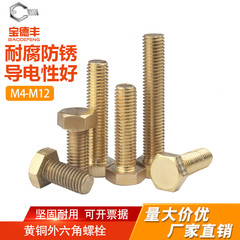 铜外六角螺丝铜制外六角螺栓螺钉黄铜螺丝钉/M4/M5/M6/M8/M10/M12