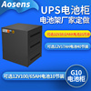 奥盛UPS电池柜G10电池箱/12V100ah/65ah电池10节装/电池架