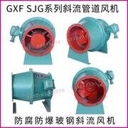 SJG/GXF-3F型斜流式风机增压送风排气风机高效低噪音通风设备