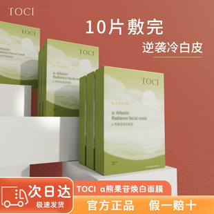TOCIa-熊果苷焕白补水保湿面膜