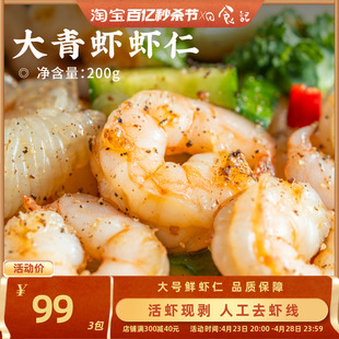 日食记 大黄鲜森大青虾虾仁大号鲜虾仁去虾线冻虾肉非即食200g*3