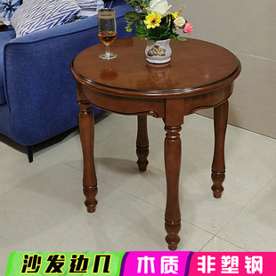 美式沙发侧边几角几小茶几，客厅实木圆形桌子，简欧复古木质家用圆桌
