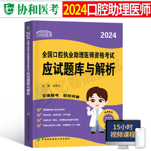 协和2024年口腔执业助理医师资格考试应试题库24国家习题集，刷题试题金典职业，执医教材真题冲刺模拟卷习题练习题人卫版医考资料