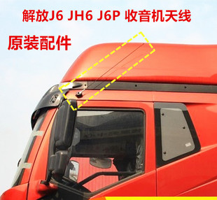 适配解放J6 JH6 J6P 小J6L驾驶室天线汽车收音机天线配件