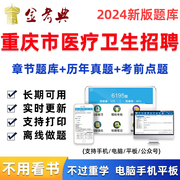 重庆市2024年医疗卫生事业编制考试医学基础知识事业单位题库资料