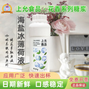 上允食品海盐冰薄荷液调味糖浆商用冲饮品浓缩花茶咖啡奶茶店原料