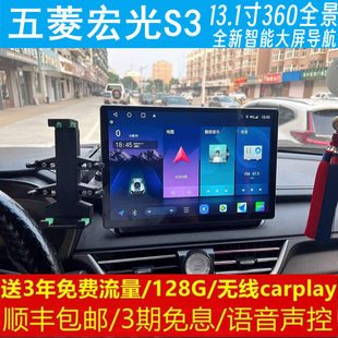 五菱宏光S3中控显示13.1寸大屏导航行车记录仪全景倒车影像一体机