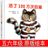 活了100万次的猫正版书中文绘本佐野洋子四五六年级小学生课外阅读必读书籍经典书目一百岁的猫活了一百万次的猫译林接力出版社