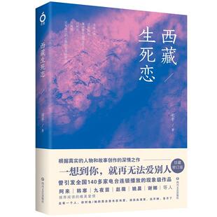 羽芊作品：西藏生死恋 以西藏为主题的爱情故事集小说书籍阿来九夜茴韩寒谢娜姚晨发现生死书不迟突然就走到了山在那里永远之远