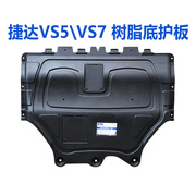 适配大众新捷达(新捷达，)vs5vs7原厂树脂发动机，护板底盘下护板装甲专用