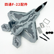 四通f22遥控飞机固定翼战斗机航模配件，易损件升级改装件儿童玩具