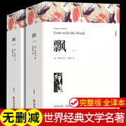 上下2册 飘书籍 米切尔著 正版原著完整版无删减原版全译本 世界经典文学名著 成人版初中生高中生课外书阅读课外阅读书籍