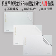 （）机械革命翼龙15 Pro/耀世15Pro电脑贴膜15.3英寸透明保护膜极光Pro 16贴纸笔记本旷世15Pro防尘键盘