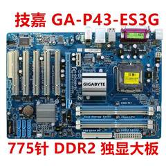 技嘉 GA-EP43-UD3L/DS3L/ES3G/ US3L/S3L DDR2 775针P43 P45 主板