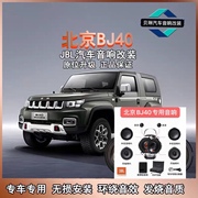jbl汽车音响改装北京bj40专用车载喇叭原位无损升级安装重低音