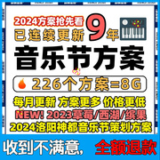 2024音乐节舞台搭建灯光音响视觉设计策划PPT方案模版全案PPT