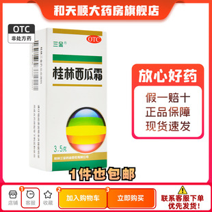 三金桂林西瓜霜3.5g*1瓶盒，-效期到2026年