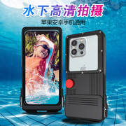 水下可触屏防水壳适用iPhone13ProMax华为Mate50Pro荣耀小米13pro高清拍照外卖防雨水苹果14海边游泳温泉潜水