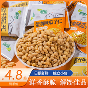 蟹黄味瓜子仁炒货坚果休闲零食独立小包装酱汁牛肉味网红解馋食品