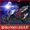 宝马G310GS摩托车LED大灯改装配件透镜远光近光一体超亮强光灯泡
