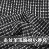 春夏黑白条纹编织小香风，羊毛编织呢面料外套，色织香风套装布料