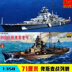 小号手拼装模型战舰军舰模型1350模型战舰俾斯麦号战列舰