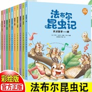 法布尔昆虫记全套10册彩图注音版小学生版老师阅读幼儿版儿童故事书昆虫科普绘本一二年级三年级必读课外书带拼音正版书籍